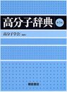 高分子辞典　第3版  