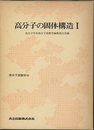 高分子の固体構造　1・2  