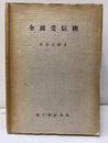 全波受信機  