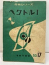 ベクトル　1  