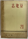 古建築21  