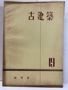 古建築19  
