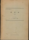 第四紀（上）  