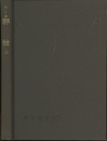 群論　上  