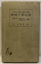 機械工学必携 （昭和15年版）  