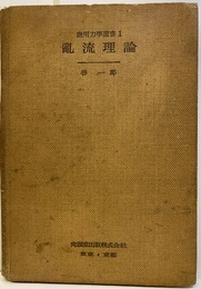 乱流理論  