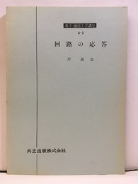 回路の応答  