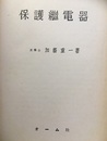 保護継電器  