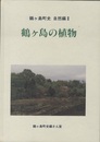 鶴ヶ島の植物  