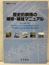 歴史的鋼橋の補修・補強マニュアル  