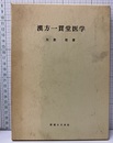 漢方一貫堂医学  