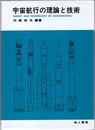 宇宙航行の理論と技術  