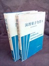 演習量子力学　上・下 2冊セット 