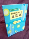 数理科学における逆問題  