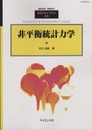 非平衡統計力学  