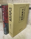 平成薬証論 原典に拠る重要漢薬 