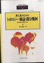 理工系のためのトポロジー・圏論・微分幾何 双体性の視点から 