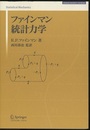 ファインマン統計力学  