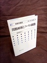 関数解析とフーリエ級数  
