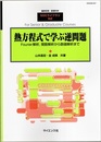 熱方程式で学ぶ逆問題 Fourier解析、関数解析から数値解析まで 