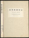 福岡県鉱物誌　【コピー製本】  
