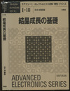 結晶成長の基礎  