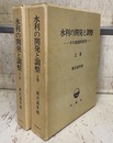 水利の開発と調整　上・下  