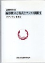 線形微分方程式とフックス関数 （2） ポアンカレを読む 