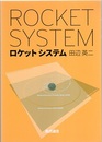 ロケットシステム （第2版）  