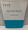 寿命・余寿命予測と材料  