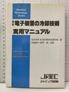 最新電子装置の冷却技術実用マニュアル  