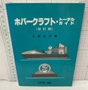 ホバークラフト・トータルガイド（改訂版）  