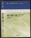 場の量子論 不変性と自由場を中心として 