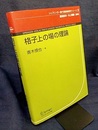格子上の場の理論  