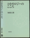 コホモロジーのこころ  