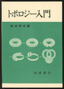 トポロジー入門  