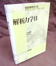 解析力学　2  