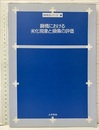 鋼橋における劣化現象と損傷の評価  