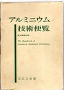 アルミニウム技術便覧　新版  