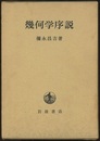 幾何学序説  