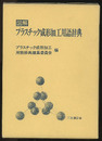 図解プラスチック成形加工用語辞典  