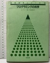 プログラミングの科学  