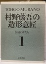 村野藤吾の造形意匠　1　伝統のかたち  