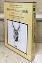 世界のクワガタムシ大図鑑 （旧版）  