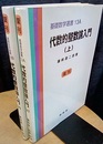 代数的整数論入門　上・下 （復刊）  