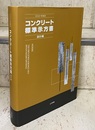 コンクリート標準示方書　設計編　2022年制定  