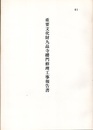 重要文化財　九品寺楼門修理工事報告書  