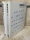 関数解析　上・下  