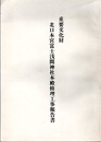 重要文化財　北口本宮富士浅間神社本殿修理工事報告書  