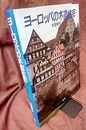 ヨーロッパの木造住宅  